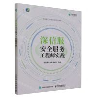 [N]深信服安全服务工程师实战(深信服工程师实战培训教材)-9787115590695