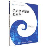 [N]信息技术基础及应用(信息技术人才培养系列规划教材)-9787115598233