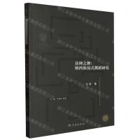 [N]众神之舞--纳西族仪式舞蹈研究/中国舞蹈学科理论体系丛书-9787548618515