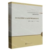 [N]国土综合整治与生态保护修复研究导引(地理与海洋科学类大学研究型课程专业教材)-9787305258886