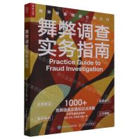[N]舞弊调查实务指南-9787115618627