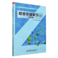 [N]职业基础数学(上第2版高等职业教育新形态公共基础课教材)-9787576324181