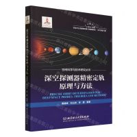 [N]深空探测器精密定轨原理与方法(精)/空间科学与技术研究丛书-9787576321593