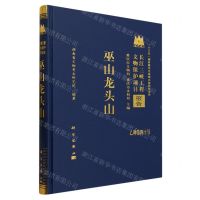 [N]巫山龙头山(精)/长江三峡工程文物保护项目报告-9787030757883