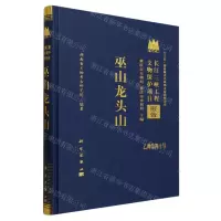 [N]巫山龙头山(精)/长江三峡工程文物保护项目报告-9787030757883