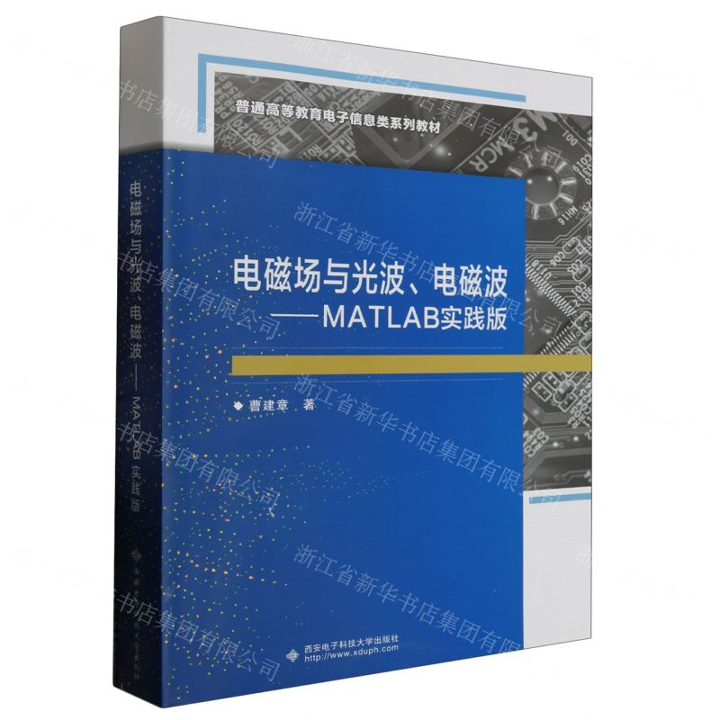 [N]电磁场与光波电磁波--MATLAB实践版(普通高等教育电子信息类系列教材)-9787560667072