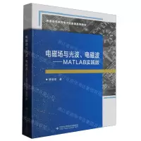 [N]电磁场与光波电磁波--MATLAB实践版(普通高等教育电子信息类系列教材)-9787560667072