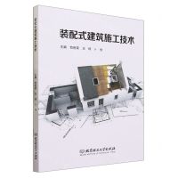 [N]装配式建筑施工技术(附实训指导书)-9787576322859