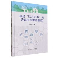 [N]构建以人为本的普惠医疗保障制度(精)-9787576325492