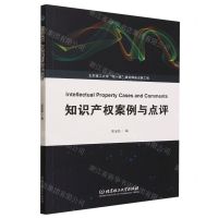 [N]知识产权案例与点评-9787576326215