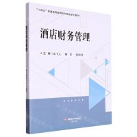 [N]酒店财务管理(十四五普通高等教育本科精品系列教材)-9787550457263