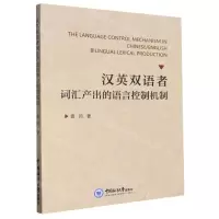[N]汉英双语者词汇产出的语言控制机制-9787567035577