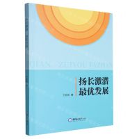 [N]扬长激潜最优发展-9787567035300