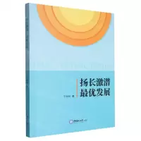 [N]扬长激潜最优发展-9787567035300