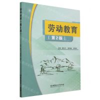 [N]劳动教育(第2版)-9787576322064