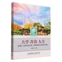 [N]大学青春人生(北理工人的成长印迹德育答辩20周年合集)-9787576324815