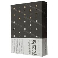 [N]造园记(冯纪忠与方塔园共2册)-9787574601215