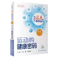 [N]运动的健康密码/健康一生系列/十万个健康为什么丛书-9787117350884