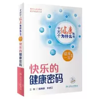[N]快乐的健康密码/健康一生系列/十万个健康为什么丛书-9787117350907