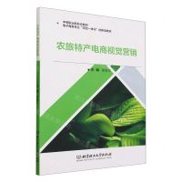 [N]农旅特产电商视觉营销(电子商务专业项目一体化创新型教材中等职业新形态教材)-9787576318708