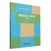 [N]数控加工编程(车削高等职业教育新形态系列教材)-9787576315363