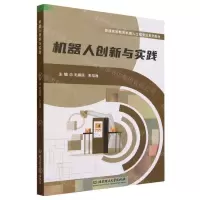 [N]机器人创新与实践(普通高等教育机器人工程专业系列教材)-9787576319743