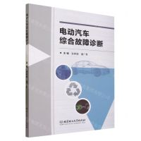 [N]电动汽车综合故障诊断-9787576326086