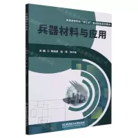 [N]兵器材料与应用(普通高等院校新工科建设特色系列教材)-9787576316599