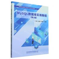 [N]MySQL数据库实用教程(第2版高等职业教育计算机专业新形态教材)-9787576319767