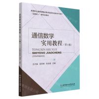 [N]通信数学实用教程(第3版互联网+新形态教材高等职业教育课程改革项目研究成果系列教材)-9787576319941