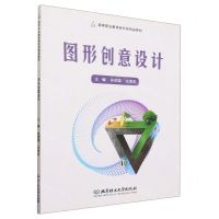 [N]图形创意设计(高等职业教育新形态精品教材)-9787576318753