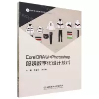 [N]CorelDRAW+Photoshop服装数字化设计技术(高等职业教育新形态精品教材)-9787576319637