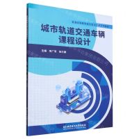 [N]城市轨道交通车辆课程设计(普通高等教育城市轨道交通系列教材)-9787576318371