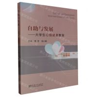 [N]自助与发展--大学生心理健康教育-9787576608304