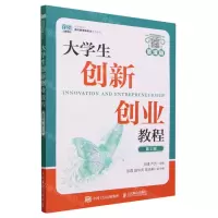 [N]大学生创新创业教程(第2版慕课版高等院校通识教育新形态系列教材)-9787115607263