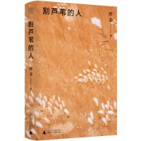 [N]割芦苇的人(精)-9787559862044