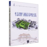 [N]平法识图与钢筋算量理论实践(土木建筑大类专业系列新形态教材)-9787302633204