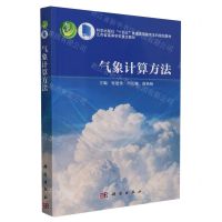 [N]气象计算方法(科学出版社十四五普通高等教育本科规划教材)-9787030760548