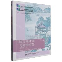 [N]旅行社计调与营销实务(旅游类第4版高等职业教育教学改革融合创新型教材)-9787565445927