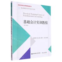 [N]基础会计实训教程(第6版)/东北财经大学会计丛书-9787565442995