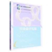 [N]行业会计比较(第8版21世纪会计专业主干课程教材十三五职业教育国家规划教材)-9787565442841