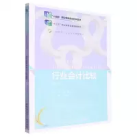 [N]行业会计比较(第8版21世纪会计专业主干课程教材十三五职业教育国家规划教材)-9787565442841