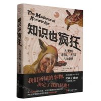 [N]知识也疯狂(人类的求知无知与幻想)-9787213111778