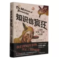 [N]知识也疯狂(人类的求知无知与幻想)-9787213111778