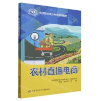 [N]农村直播电商(专项职业能力考核培训教材)-9787516759387