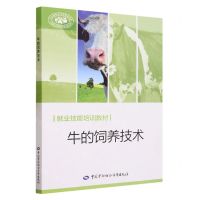 [N]牛的饲养技术(就业技能培训教材)-9787516759332