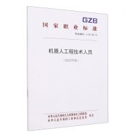 [N]机器人工程技术人员(2023年版职业编码2-02-38-10)/国家职业标准-155167547
