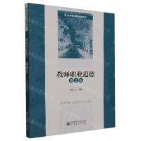 [N]教师职业道德(第2版教师教育融媒体教材)-9787303287567