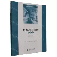 [N]教师职业道德(第2版教师教育融媒体教材)-9787303287567