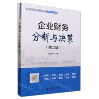 [N]企业财务分析与决策(第2版共2册高等职业教育新商科系列教材)/财会专业系列-9787303284900